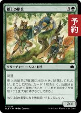 樹上の哨兵/Treetop Sentries 【日本語版】 [BLB-緑C] (予約V)