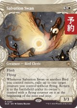 救済の白鳥/Salvation Swan (ショーケース版) 【英語版】 [BLB-白R] (予約V)