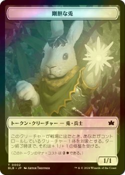 画像1: [FOIL] 剛胆な兎/INTREPID RABBIT 【日本語版】 [BLB-トークン]