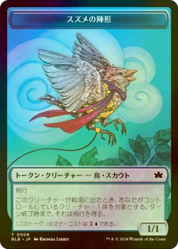 画像1: [FOIL] スズメの陣形/FINCH FORMATION 【日本語版】 [BLB-トークン]