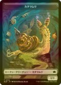 [FOIL] カタツムリ/SNAIL 【日本語版】 [BLB-トークン]