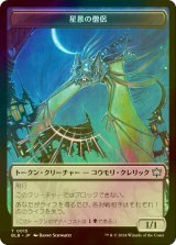 [FOIL] 星景の僧侶/STARSCAPE CLERIC 【日本語版】 [BLB-トークン]