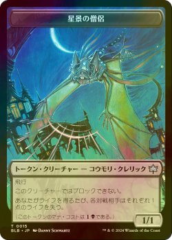 画像1: [FOIL] 星景の僧侶/STARSCAPE CLERIC 【日本語版】 [BLB-トークン]