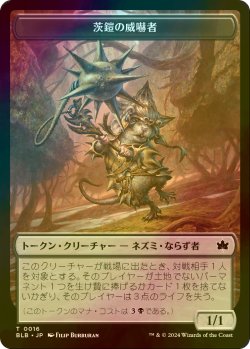 画像1: [FOIL] 茨鎧の威嚇者/THORNPLATE INTIMIDATOR 【日本語版】 [BLB-トークン]