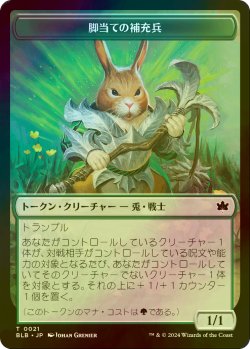 画像1: [FOIL] 脚当ての補充兵/PAWPATCH RECRUIT 【日本語版】 [BLB-トークン]