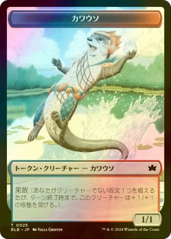 画像1: [FOIL] カワウソ/OTTER 【日本語版】 [BLB-トークン]