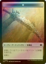 [FOIL] 剣/SWORD 【日本語版】 [BLB-トークン]