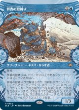 群青の獣縛り/Azure Beastbinder (ショーケース版) 【日本語版】 [BLB-青R]