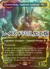 [FOIL] リスの将軍、サワギバ/Chatterfang, Squirrel General (全面アート版・レイズド・フォイル仕様) 【英語版】 [BLC-緑MR]