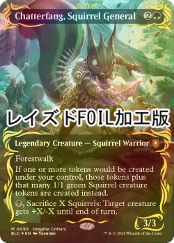 画像1: [FOIL] リスの将軍、サワギバ/Chatterfang, Squirrel General (全面アート版・レイズド・フォイル仕様) 【英語版】 [BLC-緑MR]