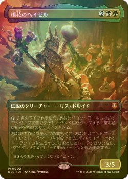 画像1: [FOIL] 根花のヘイゼル/Hazel of the Rootbloom (全面アート版) 【日本語版】 [BLC-金MR]