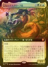 [FOIL] フォックスグローブ氏/Mr. Foxglove (拡張アート版) 【日本語版】 [BLC-金MR]