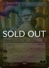 [FOIL] 大いなる創造者、カーン/Karn, the Great Creator (全面アート版) 【日本語版】 [BLC-無MR]