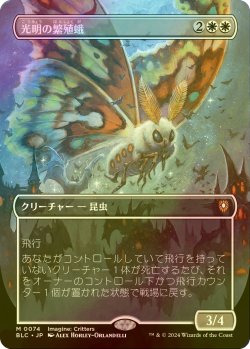 画像1: [FOIL] 光明の繁殖蛾/Luminous Broodmoth (全面アート版) 【日本語版】 [BLC-白MR]