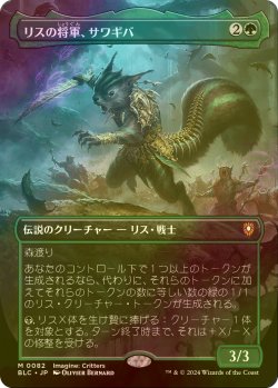 画像1: [FOIL] リスの将軍、サワギバ/Chatterfang, Squirrel General (全面アート版) 【日本語版】 [BLC-緑MR]