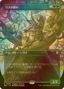 画像1: [FOIL] リスの群れ/Squirrel Mob (全面アート版) 【日本語版】 [BLC-緑R]