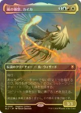 [FOIL] 風の憤怒、カイカ/Kykar, Wind's Fury (全面アート版) 【日本語版】 [BLC-金MR]