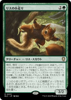 画像1: リスの小走り/Scurry of Squirrels 【日本語版】 [BLC-緑R]