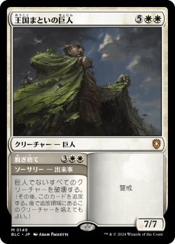 画像1: 王国まといの巨人/Realm-Cloaked Giant 【日本語版】 [BLC-白MR]