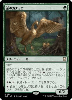 画像1: 金のガチョウ/Gilded Goose 【日本語版】 [BLC-緑R]