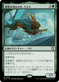 画像1: 秘密を知るもの、トスキ/Toski, Bearer of Secrets 【日本語版】 [BLC-緑R]