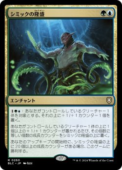 画像1: シミックの隆盛/Simic Ascendancy 【日本語版】 [BLC-金R]