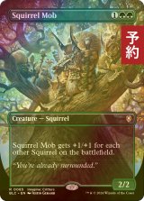 [FOIL] リスの群れ/Squirrel Mob (全面アート版) 【英語版】 [BLC-緑R] (予約W)