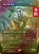 [FOIL] 鬼の下僕、墨目/Ink-Eyes, Servant of Oni (全面アート版) 【日本語版】 [BLC-黒R] (予約W)