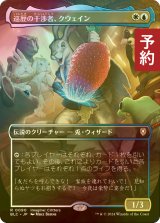 [FOIL] 巡歴の干渉者、クウェイン/Kwain, Itinerant Meddler (全面アート版) 【日本語版】 [BLC-金R] (予約W)