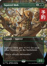 リスの群れ/Squirrel Mob (全面アート版) 【英語版】 [BLC-緑R] (予約V)