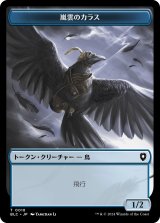 嵐雲のカラス/STORM CROW & 鳥/BIRD No.003 【日本語版】 [BLC-トークン]