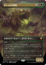 ギトラグの怪物/The Gitrog Monster (全面アート版) 【日本語版】 [BLC-金MR]