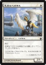 忠実なペガサス/Loyal Pegasus 【日本語版】 [BNG-白C]