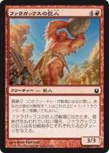 ファラガックスの巨人/Pharagax Giant 【日本語版】 [BNG-赤C]