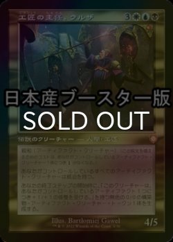 画像1: [FOIL] 工匠の主任、ウルザ/Urza, Chief Artificer ● (旧枠・日本産ブースター版) 【日本語版】 [BRC-金MR]