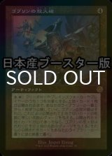 [FOIL] ゴブリンの放火砲/Goblin Charbelcher ● (旧枠・日本産ブースター版) 【日本語版】 [BRR-灰R]