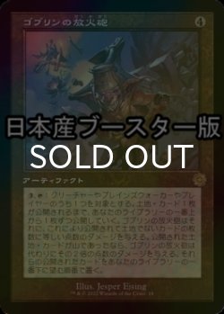 画像1: [FOIL] ゴブリンの放火砲/Goblin Charbelcher ● (旧枠・日本産ブースター版) 【日本語版】 [BRR-灰R]