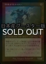 [FOIL] 隔離するタイタン/Sundering Titan ● (旧枠・日本産ブースター版) 【日本語版】 [BRR-灰MR]