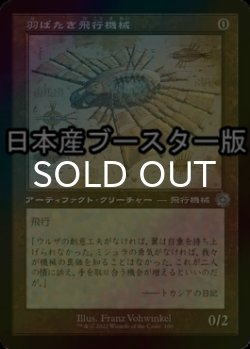 画像1: [FOIL] 羽ばたき飛行機械/Ornithopter ● (設計図仕様・日本産ブースター版) 【日本語版】 [BRR-灰U]