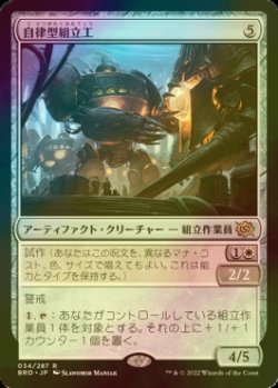 画像1: [FOIL] 自律型組立工/Autonomous Assembler 【日本語版】 [BRO-灰R]