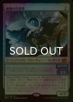 画像1: [FOIL] 秘儀の代理者/Arcane Proxy (海外産ブースター版) 【日本語版】 [BRO-灰MR]