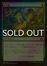 [FOIL] 巨大化/Giant Growth 【日本語版】 [BRO-緑C]