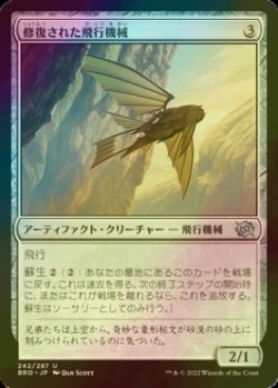 画像1: [FOIL] 修復された飛行機械/Reconstructed Thopter 【日本語版】 [BRO-灰U]