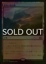 [FOIL] 戦場の鍛冶場/Battlefield Forge 【日本語版】 [BRO-土地R]