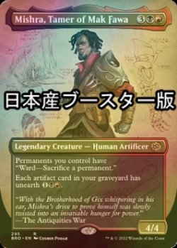 画像1: [FOIL] マク・ファワを手懐ける者、ミシュラ/Mishra, Tamer of Mak Fawa ● (全面アート・日本産ブースター版) 【英語版】 [BRO-金R]