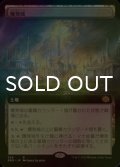 [FOIL] 爆発域/Blast Zone (拡張アート版) 《特価品》 【日本語版】 [BRO-土地R]