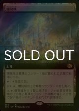 [FOIL] 爆発域/Blast Zone (拡張アート版) 《特価品》 【日本語版】 [BRO-土地R]