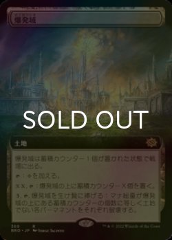 画像1: [FOIL] 爆発域/Blast Zone (拡張アート版) 《特価品》 【日本語版】 [BRO-土地R]