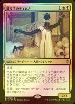 画像1: 織り手のティムナ/Tymna the Weaver (C16/金R/日/foil/NM) ※詳細要確認 