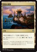 海辺の城塞/Seaside Citadel 【日本語版】 [C16-土地U]